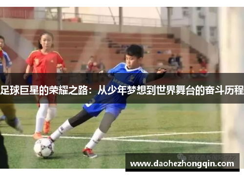足球巨星的荣耀之路：从少年梦想到世界舞台的奋斗历程