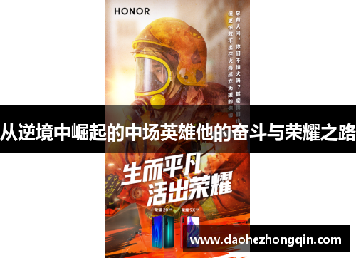 从逆境中崛起的中场英雄他的奋斗与荣耀之路