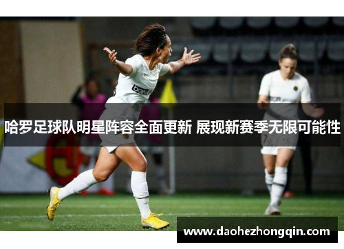 哈罗足球队明星阵容全面更新 展现新赛季无限可能性