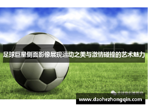 足球巨星侧面影像展现运动之美与激情碰撞的艺术魅力