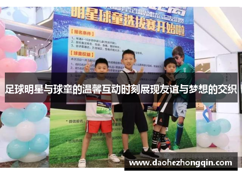 足球明星与球童的温馨互动时刻展现友谊与梦想的交织