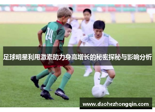 足球明星利用激素助力身高增长的秘密探秘与影响分析