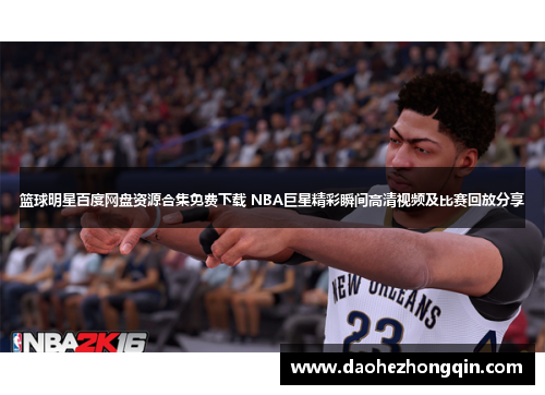 篮球明星百度网盘资源合集免费下载 NBA巨星精彩瞬间高清视频及比赛回放分享