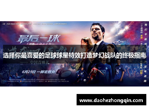 选择你最喜爱的足球球星特效打造梦幻战队的终极指南