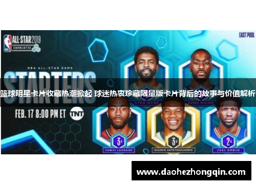 篮球明星卡片收藏热潮掀起 球迷热衷珍藏限量版卡片背后的故事与价值解析