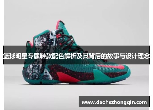篮球明星专属鞋款配色解析及其背后的故事与设计理念