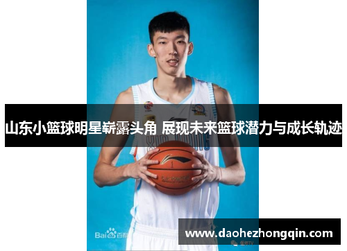 山东小篮球明星崭露头角 展现未来篮球潜力与成长轨迹