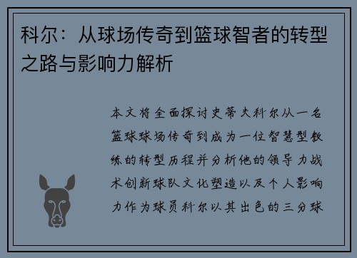 科尔：从球场传奇到篮球智者的转型之路与影响力解析