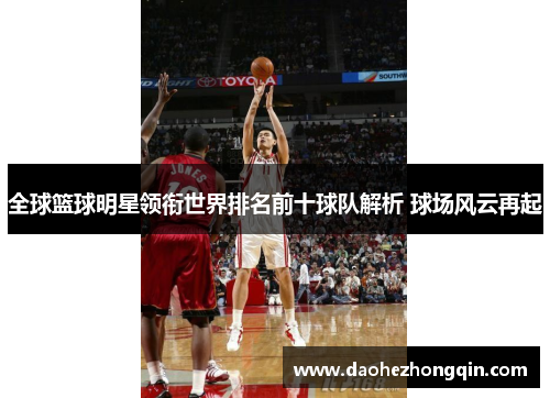 全球篮球明星领衔世界排名前十球队解析 球场风云再起