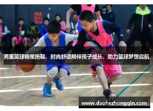 男童篮球明星拖鞋，时尚舒适陪伴孩子成长，助力篮球梦想启航