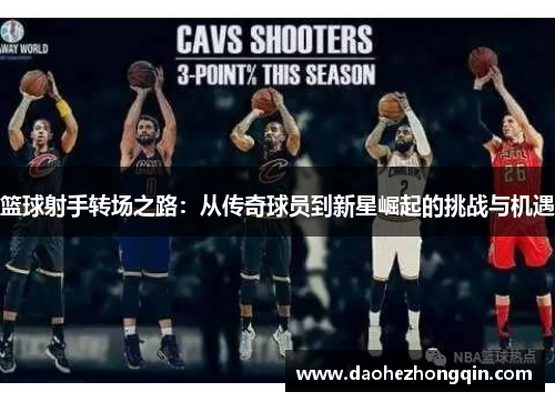 篮球射手转场之路：从传奇球员到新星崛起的挑战与机遇