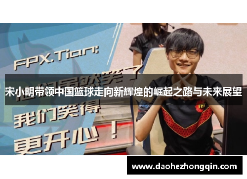 宋小明带领中国篮球走向新辉煌的崛起之路与未来展望