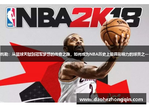 凯勒：从篮球天赋到冠军梦想的传奇之路，如何成为NBA历史上最具影响力的球员之一
