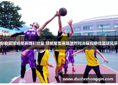 弥勒篮球明星赛精彩纷呈 球星聚集赛场激烈对决展现绝佳篮球风采