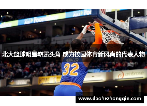 北大篮球明星崭露头角 成为校园体育新风尚的代表人物