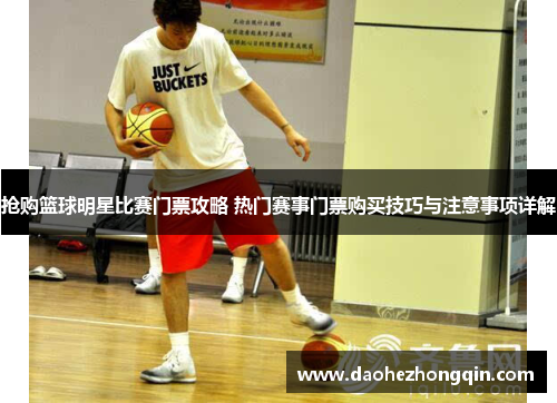 抢购篮球明星比赛门票攻略 热门赛事门票购买技巧与注意事项详解