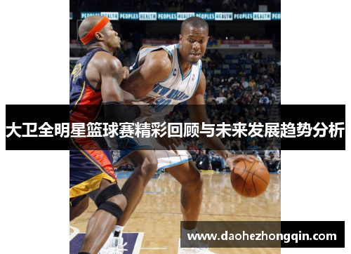 大卫全明星篮球赛精彩回顾与未来发展趋势分析