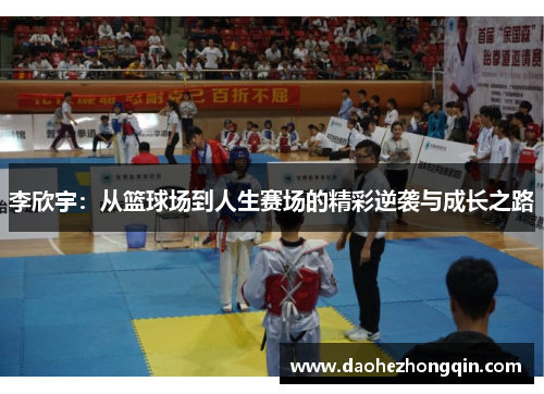 李欣宇：从篮球场到人生赛场的精彩逆袭与成长之路