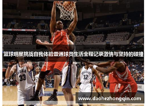 篮球明星挑战自我体验普通球员生活全程记录激情与坚持的碰撞