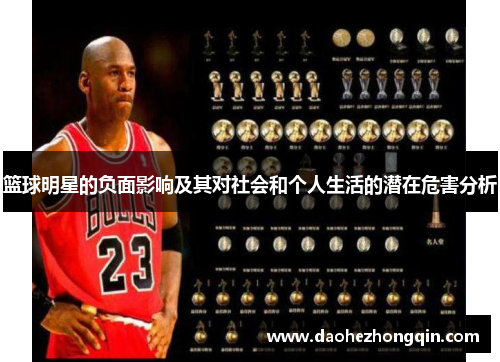 篮球明星的负面影响及其对社会和个人生活的潜在危害分析
