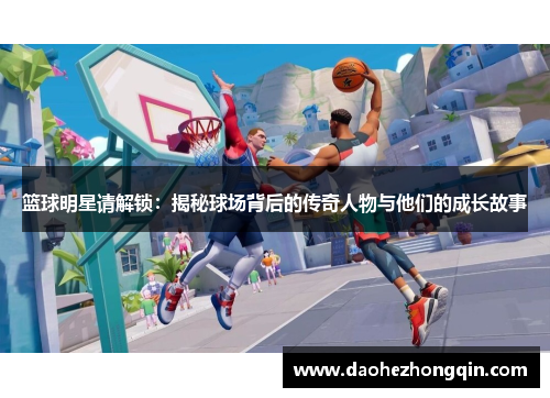 篮球明星请解锁：揭秘球场背后的传奇人物与他们的成长故事