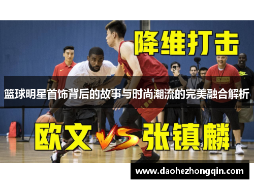 篮球明星首饰背后的故事与时尚潮流的完美融合解析