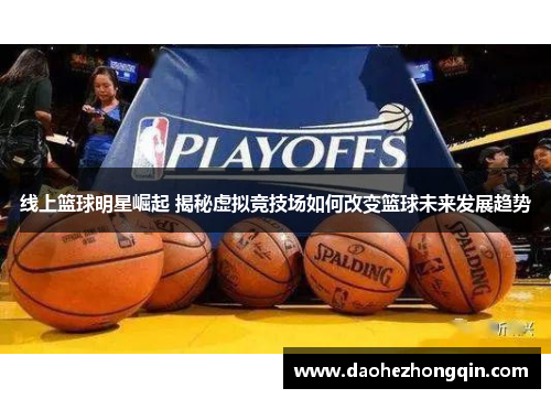 线上篮球明星崛起 揭秘虚拟竞技场如何改变篮球未来发展趋势