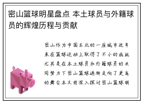 密山篮球明星盘点 本土球员与外籍球员的辉煌历程与贡献