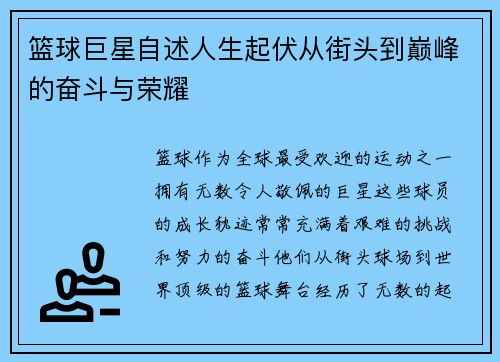 篮球巨星自述人生起伏从街头到巅峰的奋斗与荣耀