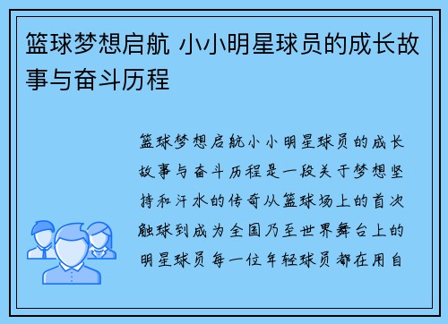 篮球梦想启航 小小明星球员的成长故事与奋斗历程