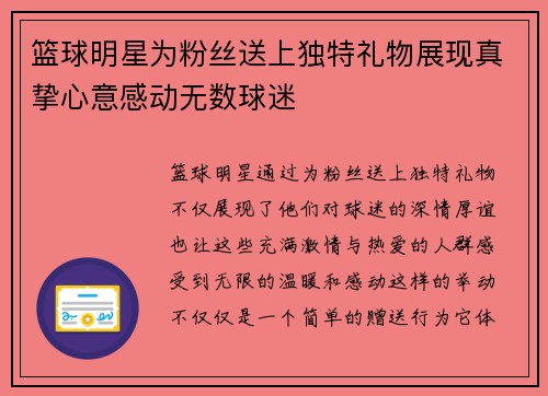 篮球明星为粉丝送上独特礼物展现真挚心意感动无数球迷