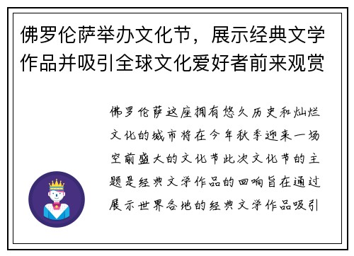 佛罗伦萨举办文化节，展示经典文学作品并吸引全球文化爱好者前来观赏