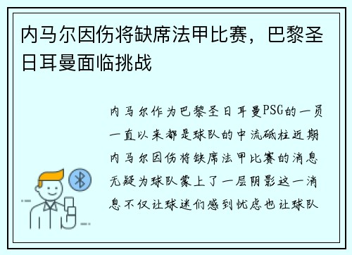 内马尔因伤将缺席法甲比赛，巴黎圣日耳曼面临挑战