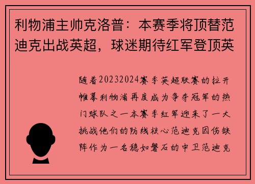 利物浦主帅克洛普：本赛季将顶替范迪克出战英超，球迷期待红军登顶英超明年
