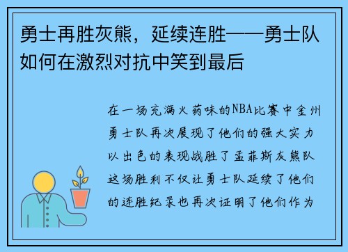 勇士再胜灰熊，延续连胜——勇士队如何在激烈对抗中笑到最后