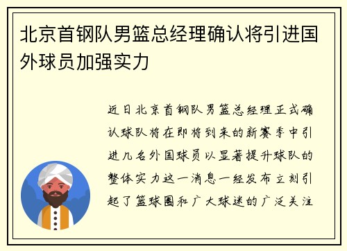 北京首钢队男篮总经理确认将引进国外球员加强实力