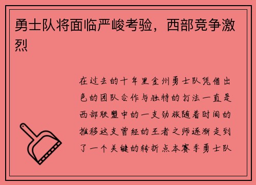 勇士队将面临严峻考验，西部竞争激烈