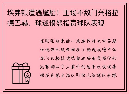 埃弗顿遭遇尴尬！主场不敌门兴格拉德巴赫，球迷愤怒指责球队表现