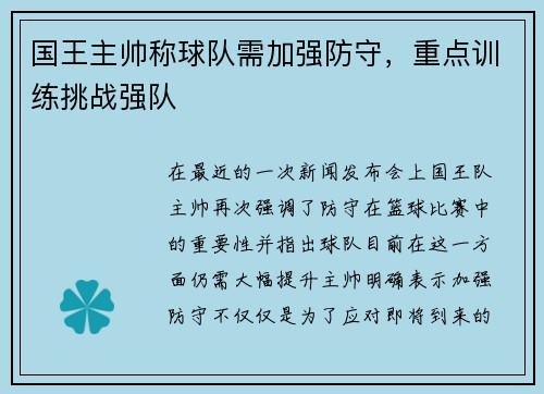 国王主帅称球队需加强防守，重点训练挑战强队