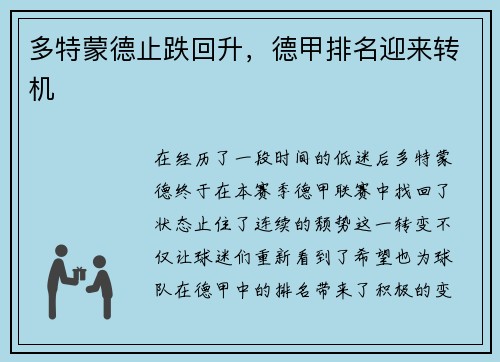 多特蒙德止跌回升，德甲排名迎来转机