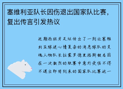 塞维利亚队长因伤退出国家队比赛，复出传言引发热议
