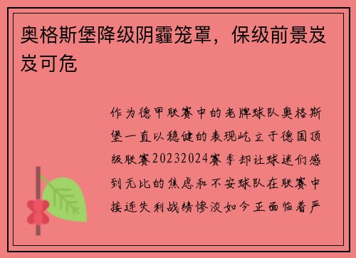 奥格斯堡降级阴霾笼罩，保级前景岌岌可危