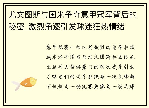 尤文图斯与国米争夺意甲冠军背后的秘密_激烈角逐引发球迷狂热情绪