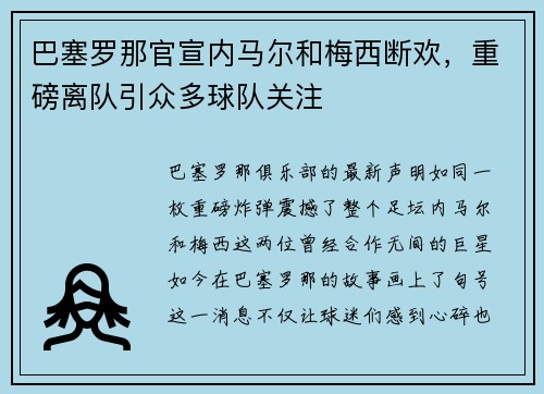 巴塞罗那官宣内马尔和梅西断欢，重磅离队引众多球队关注