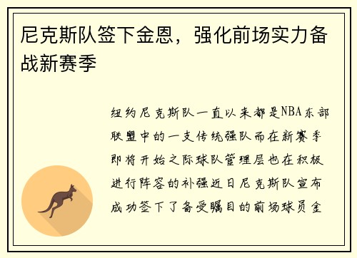 尼克斯队签下金恩，强化前场实力备战新赛季