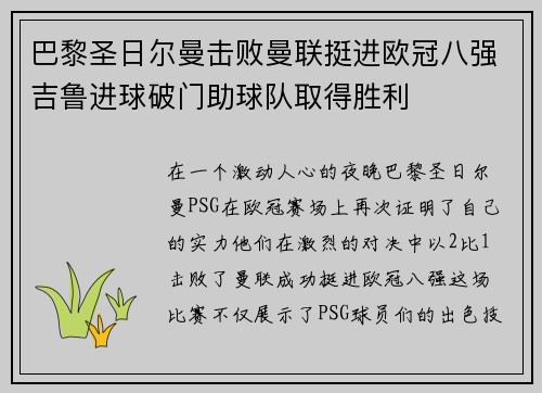 巴黎圣日尔曼击败曼联挺进欧冠八强吉鲁进球破门助球队取得胜利