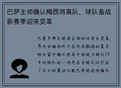 巴萨主帅确认梅西将离队，球队备战新赛季迎来变革