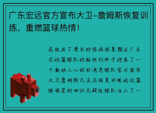 广东宏远官方宣布大卫-詹姆斯恢复训练，重燃篮球热情！