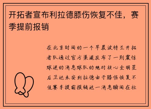 开拓者宣布利拉德膝伤恢复不佳，赛季提前报销