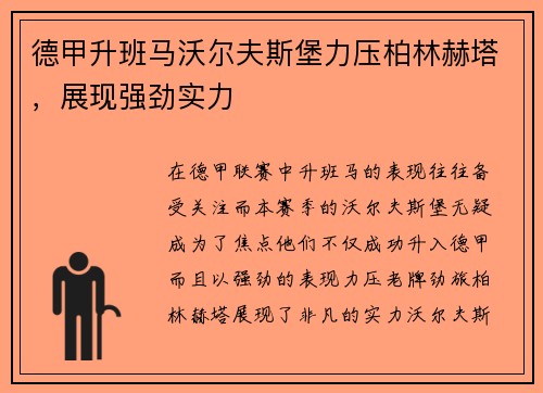 德甲升班马沃尔夫斯堡力压柏林赫塔，展现强劲实力
